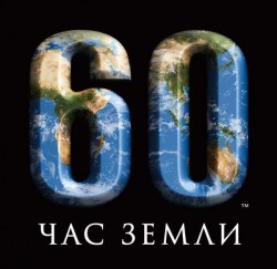 В России пройдет "Час Земли"